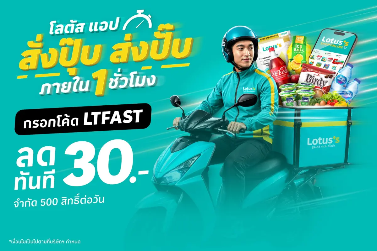 โลตัส ผู้นำธุรกิจค้าปลีก ภายใต้ บริษัท ซีพี แอ็กซ์ตร้า จำกัด (มหาชน) หรือ CP AXTRA เดินหน้ายกระดับประสบการณ์ช้อปออนไลน์ผ่าน Lotus’s App (โลตัส แอป) ตอกย้ำความเป็นผู้นำ Grocery On-Demand ผ่านแคม...