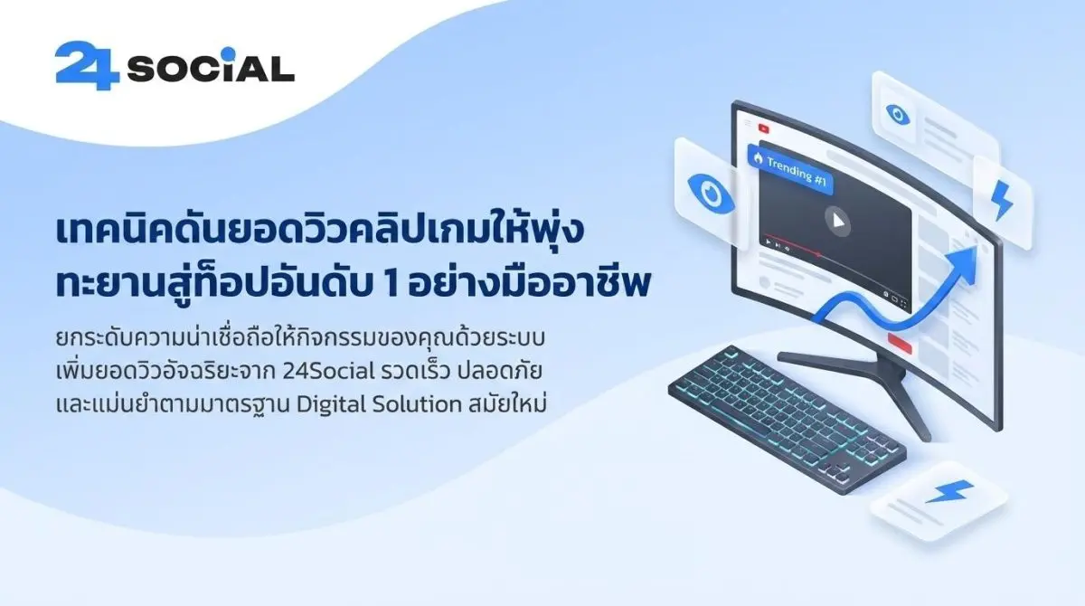ปัจจุบันนี้เริ่มมีเกมเมอร์หันมาให้ความสนในกับการสร้างคอนเทนต์บนแพลตฟอร์มของ TokTok เป็นจำนวนมาก และหลายคนก็ยังไม่มีความรู้ในเรื่องของการสร้างคอนเทนต์ที่จะสามารถทำให้ยอดวิวขึ้น...