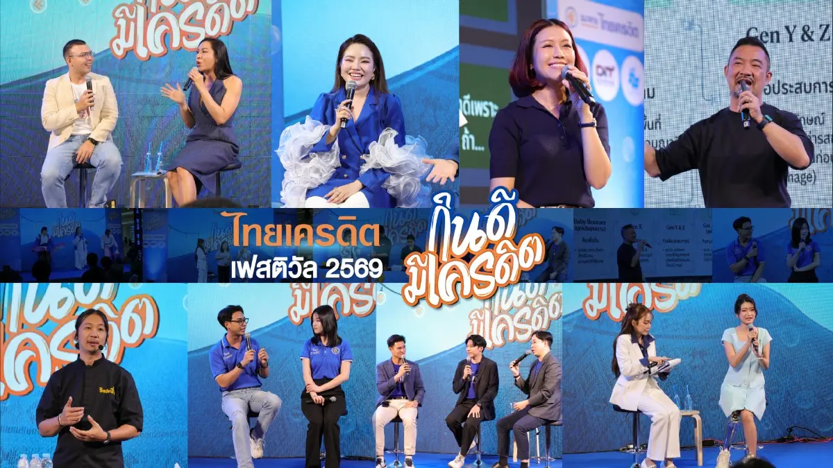 มุ่งเติมความรู้การเงิน สร้างแรงบันดาลใจ หนุนผู้ประกอบการรายย่อยเติบโตยั่งยืน ธนาคารไทยเครดิต จำกัด (มหาชน) ประสบความสำเร็จอย่างงดงามกับการจัดงาน “ไทยเครดิต เฟสติวัล 2569 : กินดี มี...