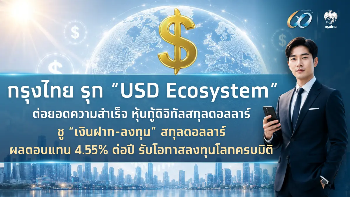 ธนาคารกรุงไทย เดินหน้าพัฒนา “USD Ecosystem” ครอบคลุมการออม การลงทุน และการใช้จ่ายสกุลเงินดอลลาร์สหรัฐตอบโจทย์การบริหารความมั่งคั่งครบวงจร ต่อยอดความสำเร็จหุ้นกู้ดิจิทัลสกุลดอลลาร์สหรัฐของ ปตท.สผ...