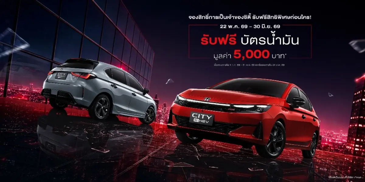 บริษัท ฮอนด้า ออโตโมบิล (ประเทศไทย) จำกัด เผยภาพ Honda City ใหม่ อย่างเป็นทางการ ในประเทศไทย โดยเปิดรับลงทะเบียนจองสิทธิ์การเป็นเจ้าของล่วงหน้าระหว่างวันที่ 22 พ.ค. 2569 – 30 มิ.ย....