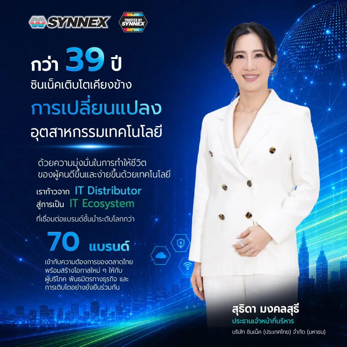 บริษัท ซินเน็ค (ประเทศไทย) จำกัด (มหาชน) หรือ SYNNEX ก้าวสู่ปีที่ 39 อย่างแข็งแกร่ง ตอกย้ำบทบาทผู้นำด้านการจัดจำหน่ายสินค้าไอทีและเทคโนโลยีจากแบรนด์ชั้นนำระดับโลกอันดับ 1 ของประเทศ...