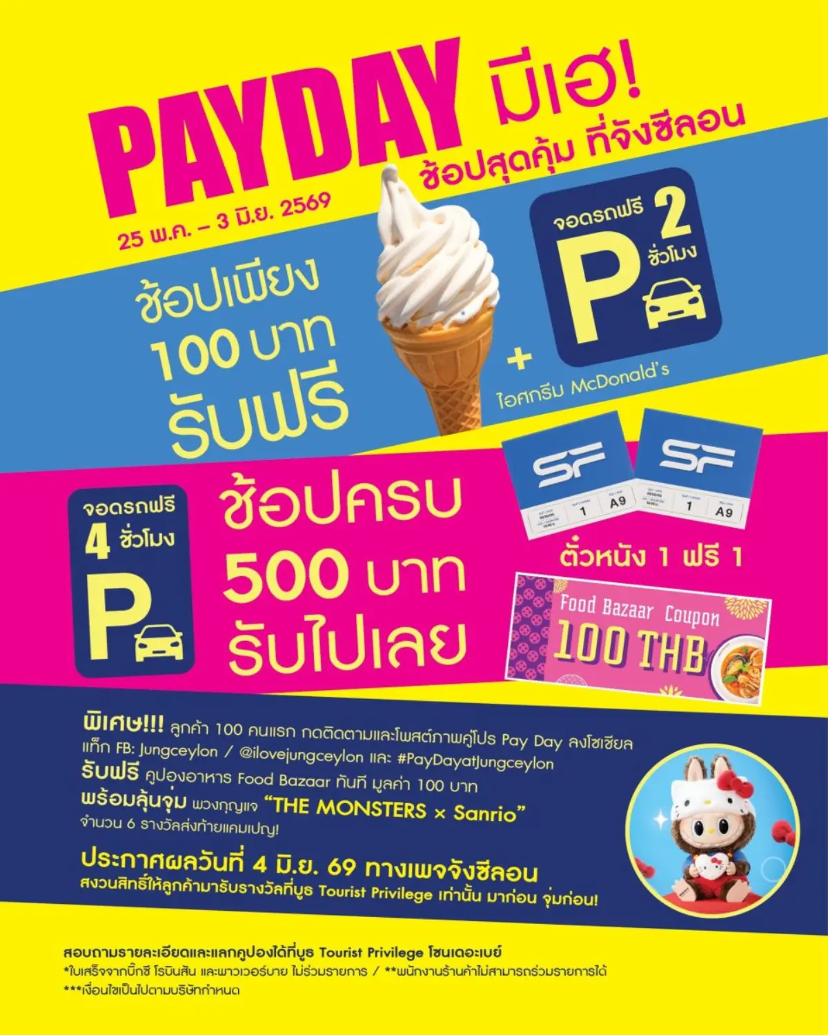 ศูนย์การค้าจังซีลอน ป่าตอง ภูเก็ต จัดแคมเปญพิเศษเอาใจนักช้อปวันเงินเดือนออก กับ “Pay Day มีเฮ!” มอบสิทธิพิเศษ และโปรโมชั่นสุดคุ้มมากมาย อาทิ ช้อปสินค้าภายในศูนย์การค้าฯ ครบ 100 บาท รับฟรี...