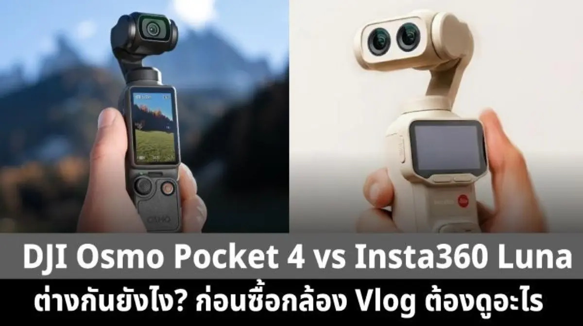 DJI Osmo Pocket 4 vs Insta360 Luna ต่างกันยังไง เลือกกล้อง Vlog รุ่นไหนดี 2026