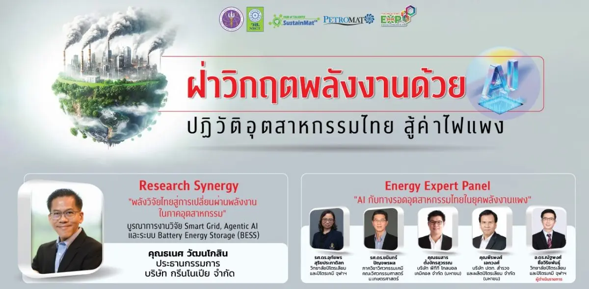ฝ่าวิกฤตพลังงานด้วย AI: ปฏิวัติอุตสาหกรรมไทย สู้ค่าไฟแพง – เซ็นทาราแกรนด์ 22 มิ.ย 2569