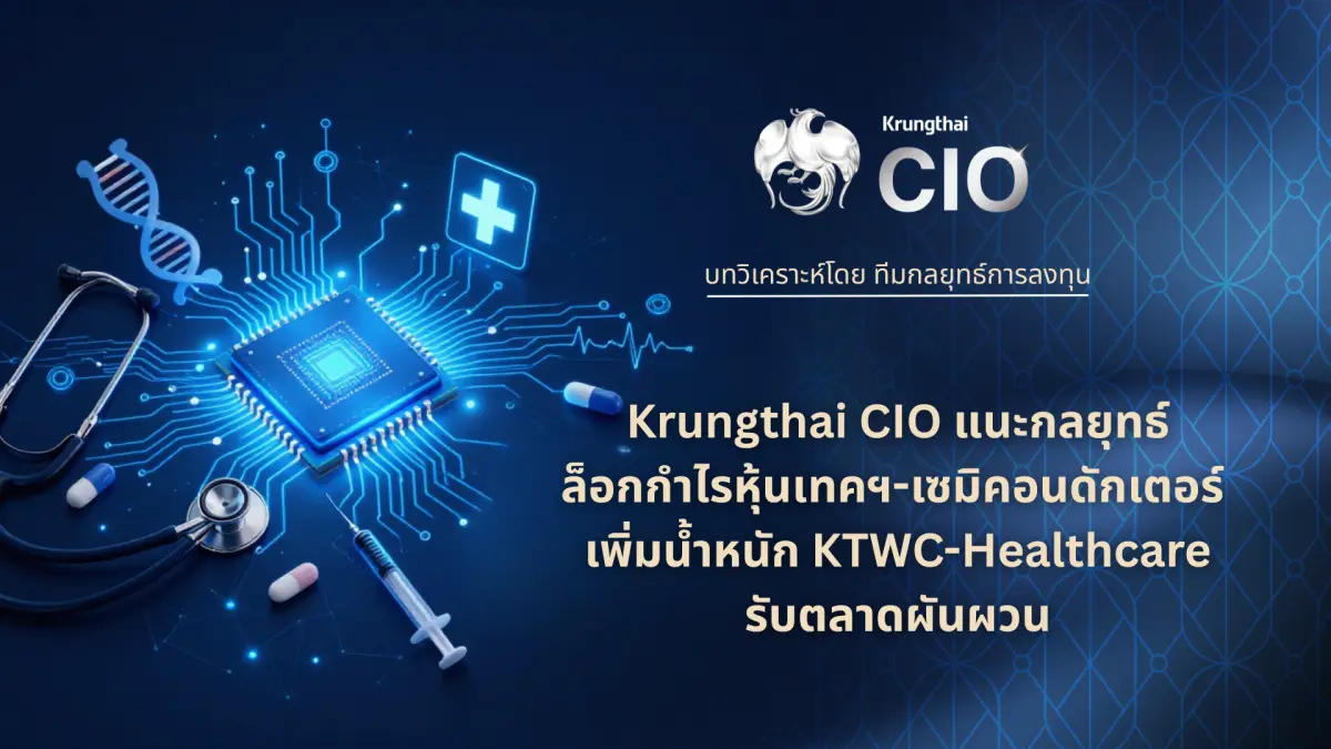 Krungthai CIO มองตลาดการเงินโลกกลับมาให้น้ำหนักกับปัจจัยเศรษฐกิจมหภาค ท่ามกลางบอนด์ยีลด์ระยะยาวที่ยังอยู่ในระดับสูงจากแรงกดดันเงินเฟ้อ แนะนักลงทุนใช้กลยุทธ์แบบ Selective เน้นเพิ่ม Margin of...