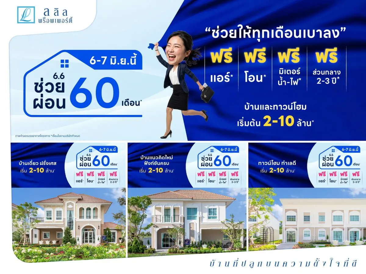 6-7 มิ.ย. 69 เริ่มต้นบ้านใหม่ ด้วยภาระที่เบากว่า “ลลิล พร็อพเพอร์ตี้” ช่วยผ่อนทุกโครงการ นาน 60 เดือน
