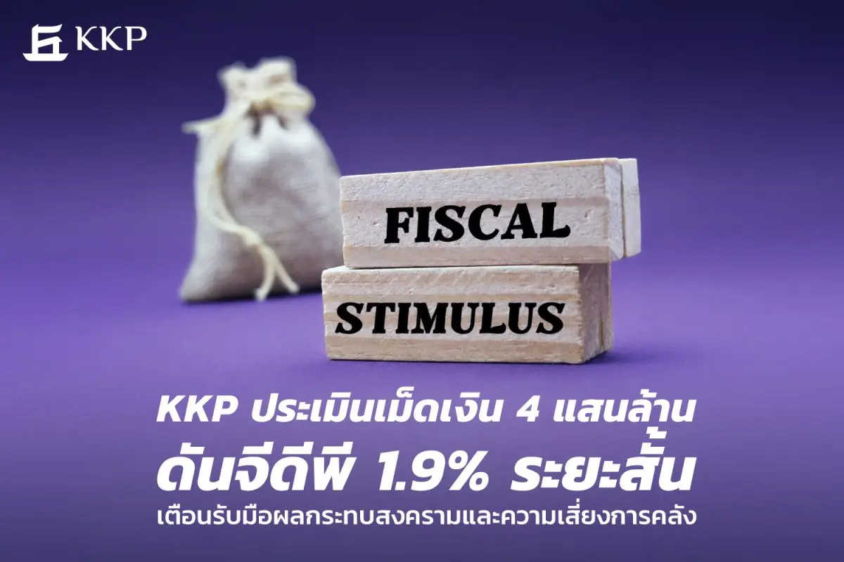 (อ่านบทความฉบับเต็มได้ที่ https://media.kkpfg.com/document/2026/May/KKP%20Research_400-billion-government-borrowing-support-GDP.pdf ) KKP Research ปรับประมาณการเศรษฐกิจจาก 1.3% เป็น 1.9...
