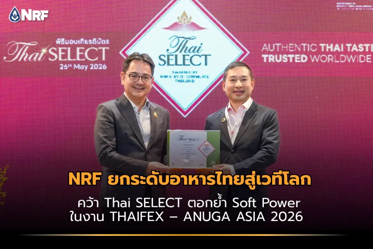 บริษัท เอ็นอาร์ อินสแตนท์ โปรดิวซ์ จำกัด (มหาชน) หรือ NRF ผู้นำด้านการผลิต จัดจำหน่าย และส่งออกอาหารเอเชียระดับโลก รวมถึงผู้ให้บริการผลิตสินค้าในรูปแบบ OEM ตอกย้ำศักยภาพแบรนด์อาหารไทยในตลาดสากล...