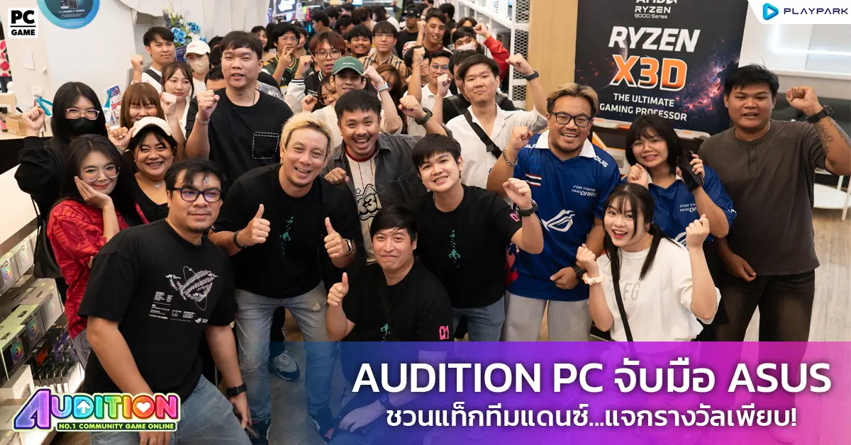 Audition PC เกมแดนซ์สุดฮิตระดับตำนานจาก PlayPark ได้ยกทัพไปจัดกิจกรรมสร้างสีสันมอบความสนุกและสร้างความประทับใจให้แก่แฟน ๆ เกมออดิชั่น กับงาน “ASUS BRAND DAY x JIB” จัดขึ้นที่ศูนย์การค้า...