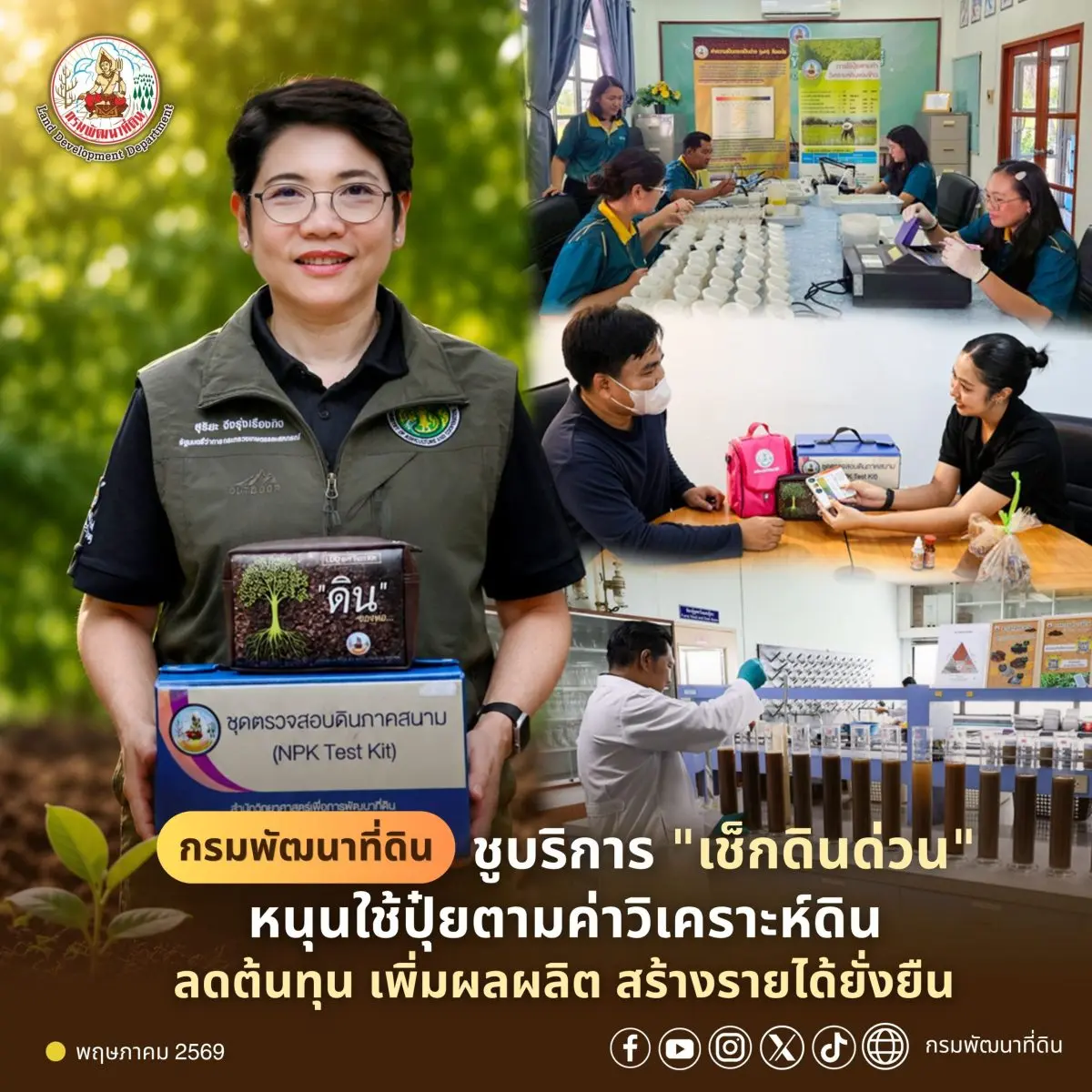 กรมพัฒนาที่ดิน ชูบริการ “เช็กดินด่วน” หนุนใช้ปุ๋ยตามค่าวิเคราะห์ดิน ลดต้นทุน เพิ่มผลผลิต สร้างรายได้ยั่งยืน