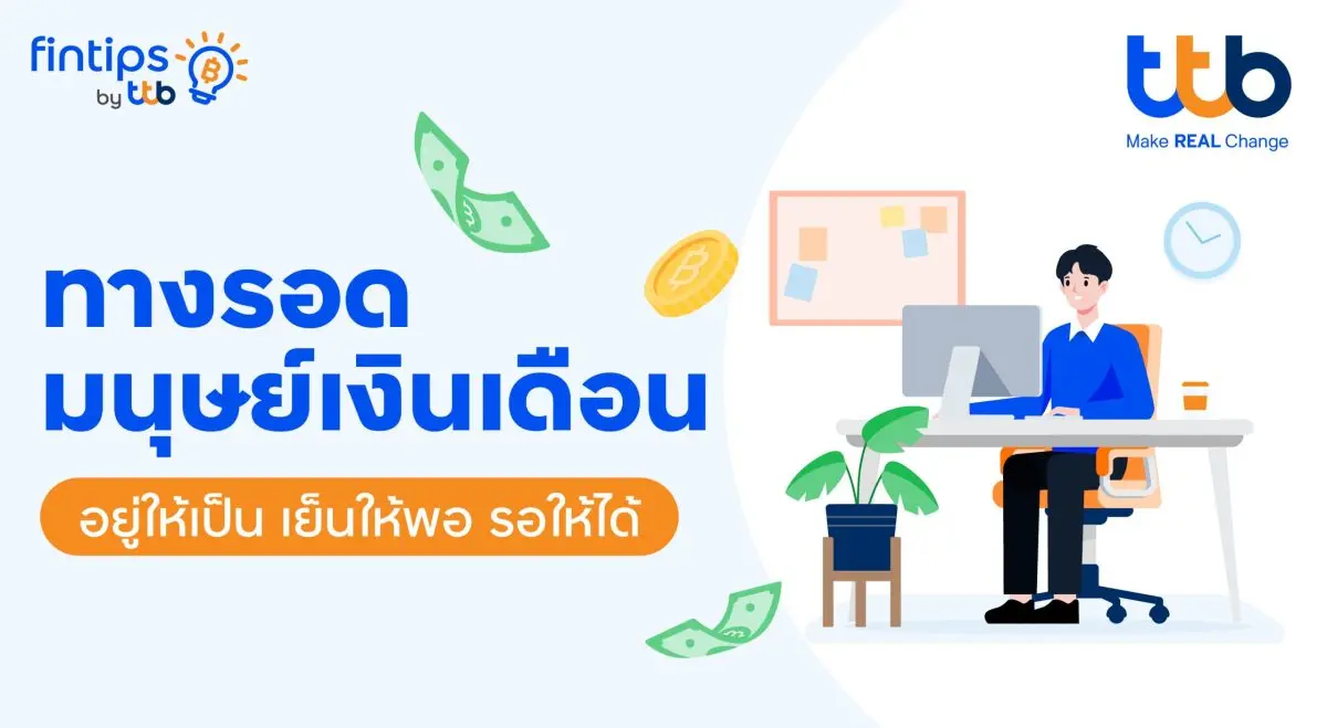 ในยุคที่ค่าครองชีพสูงมนุษย์เงินเดือนหลายคนอาจไม่ได้กลัว “งานหนัก” เท่าไหร่ แต่กลับกังวลว่า “เงินจะหมดก่อนสิ้นเดือน” มากกว่า เพราะทันทีที่เงินเดือนเข้า ค่าใช้จ่ายต่าง ๆ ไม่ว่าจะค่ากิน ค่า...