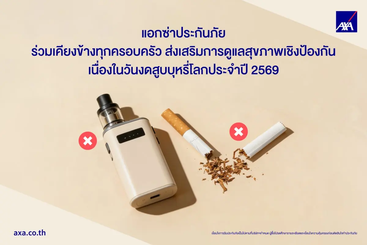 เนื่องในโอกาสวันงดสูบบุหรี่โลกประจำปี 2569 แอกซ่าประกันภัยร่วมส่งเสริมการตระหนักรู้เรื่องโรคมะเร็งและการดูแลสุขภาพอย่างยั่งยืน ท่ามกลางวิกฤตการสูบบุหรี่และการใช้ผลิตภัณฑ์ยาสูบที่ยังคงเป็นความท้าทาย...