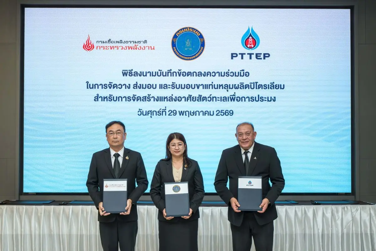 กรมประมง กรมเชื้อเพลิงธรรมชาติ และ ปตท.สผ. ผนึกความร่วมมือนำขาแท่นหลุมผลิตปิโตรเลียมที่หมดภาระการใช้งานแล้ว มาจัดสร้างเป็นแหล่งอาศัยสัตว์ทะเลเพื่อการประมง สะท้อนความร่วมมือระหว่างภาครัฐและภาคเอกชน...