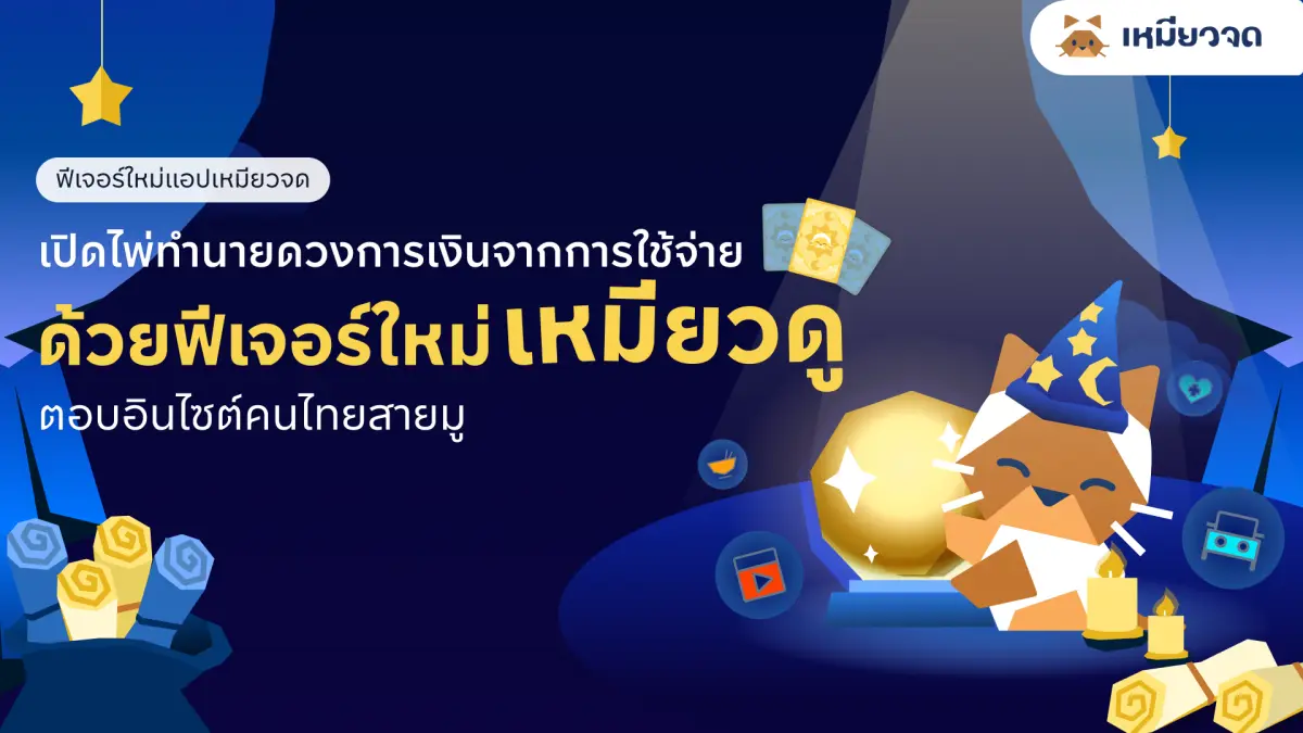 บริษัท กสิกร เอกซ์ จำกัด (KX) ในเครือ KBTG ยกระดับประสบการณ์ดิจิทัลด้านการเงิน เปิดตัวฟีเจอร์ใหม่ “เหมียวดู” (MeowDoo) บนแอปพลิเคชัน “เหมียวจด” ที่ช่วยเปลี่ยนข้อมูลรายรับ-รายจ่ายที่เข้า...