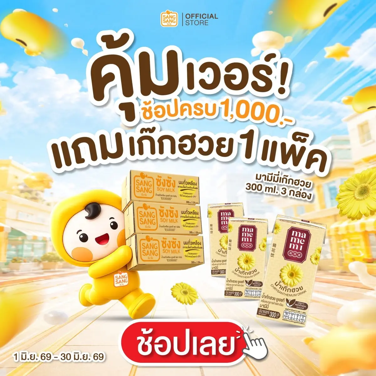 ชั่วโมงนี้ไม่มีอะไรคุ้มเวอร์นี้แล้ว ซังซัง นมถั่วเหลืองหอมมันแบบคั้นสด ผลิตจากเมล็ดถั่วเหลืองคุณภาพสูงจากประเทศแคนาดา หวานน้อย อร่อยหอมมัน ดื่มได้ทุกวัน สุขภาพดี ชวนทุกคนมาหลบฝนดับร้อนกันด้วยโปรคุ้ม...