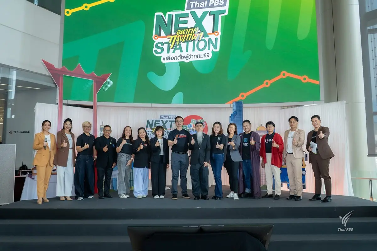 ไทยพีบีเอส จับมือภาคีเครือข่ายเปิดตัว “Next Station อนาคตกรุงเทพฯ” ชวนคนเมืองร่วมดีไซน์อนาคตเมืองหลวง ผ่านข้อมูล ความคิดเห็น และข้อเสนอจากหลากหลายภาคส่วน เปิดพื้นที่...