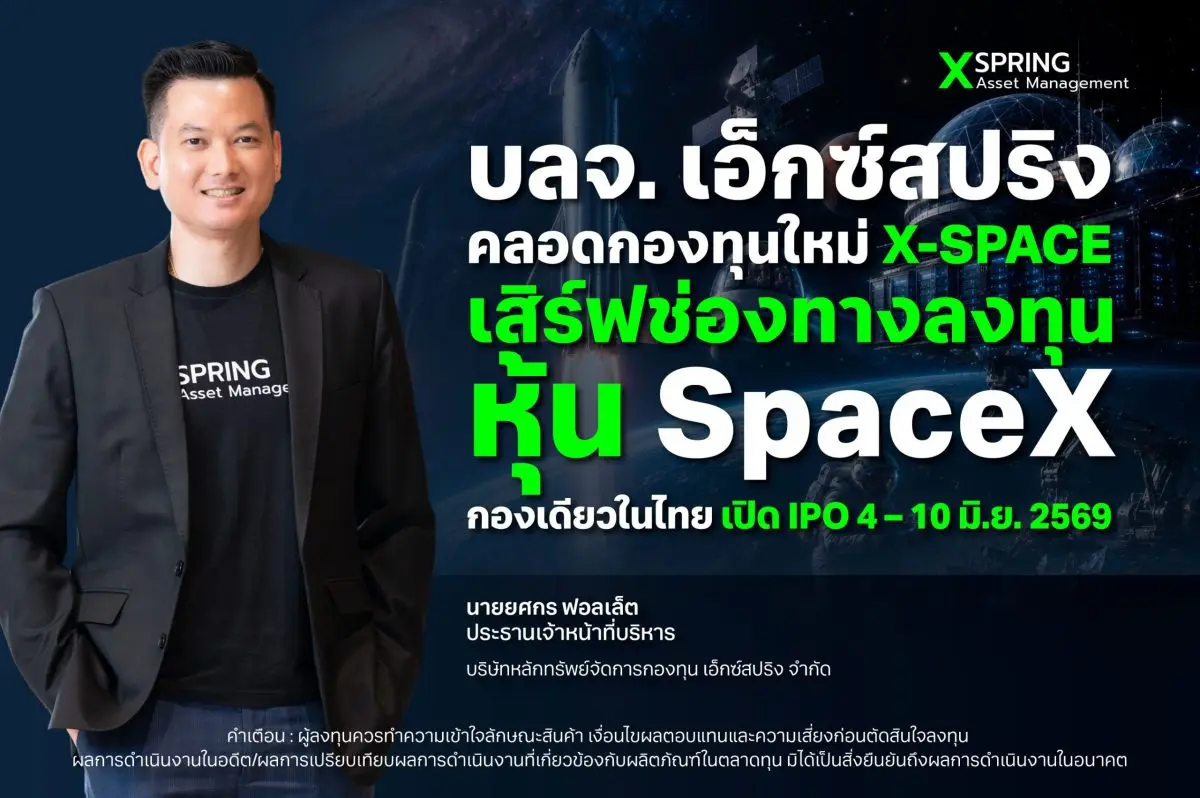 นายยศกร ฟอลเล็ต ประธานเจ้าหน้าที่บริหาร บริษัทหลักทรัพย์จัดการกองทุน เอ็กซ์สปริง จำกัด (XSpring AM) เปิดเผยว่ายังคงเดินกลยุทธ์ภายใต้ธีมหลัก “เทคโนโลยี AI และ AI Infrastructure...