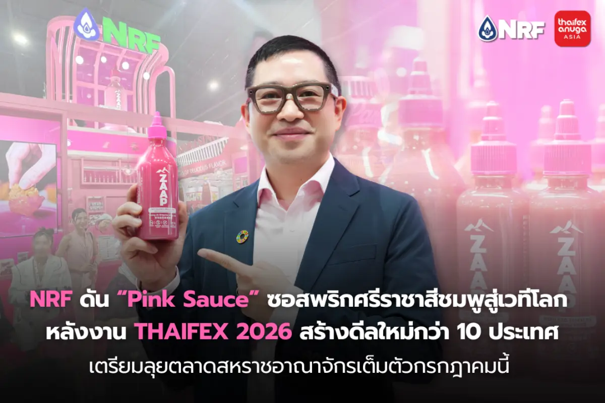 บริษัท เอ็นอาร์ อินสแตนท์ โปรดิวซ์ จำกัด (มหาชน) หรือ NRF ผู้นำด้านการผลิต จัดจำหน่าย และส่งออกอาหารเอเชียระดับโลก รวมถึงผู้ให้บริการผลิตสินค้าในรูปแบบ OEM ประสบความสำ...
