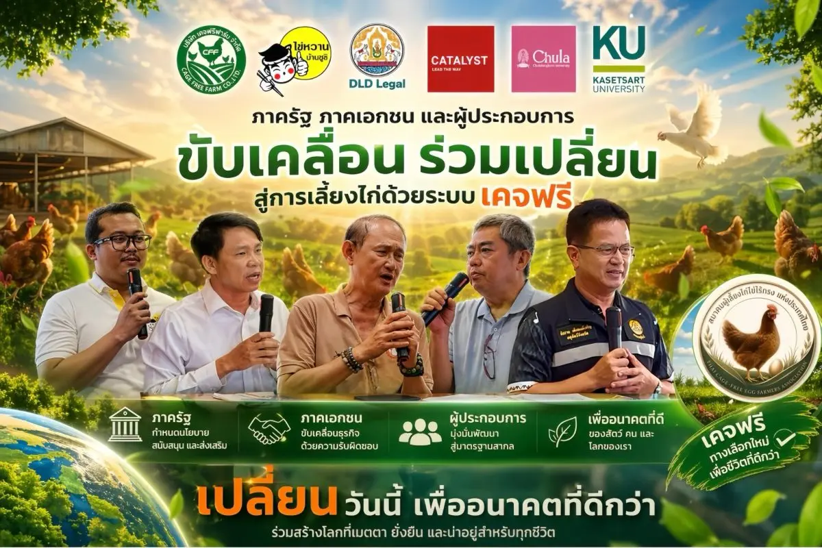 วันสิ่งแวดล้อมโลก 2569 คะตะลิสต์เชิญชวนคนไทย “เลือกไข่ เปลี่ยนโลก” เชื่อมระบบอาหารยั่งยืน รับมือวิกฤตสภาพภูมิอากาศ
