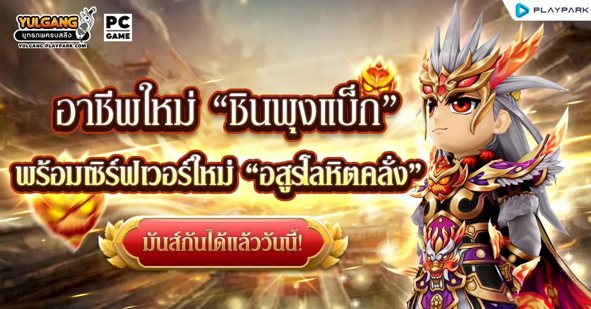 Yulgang PC ยุทธภพครบสลึง เกม MMORPG ระดับตำนานที่สร้างจากฉบับการ์ตูนฮิต ฉลองก้าวสู่ปีที่ 21 อัปเดตใหญ่สุดในรอบ 6 ปีที่ทุกคนรอคอย พบกับอาชีพใหม่ศิษย์พี่สาม “ชินพุงแบ็ก” และเซิร์ฟเวอร์...