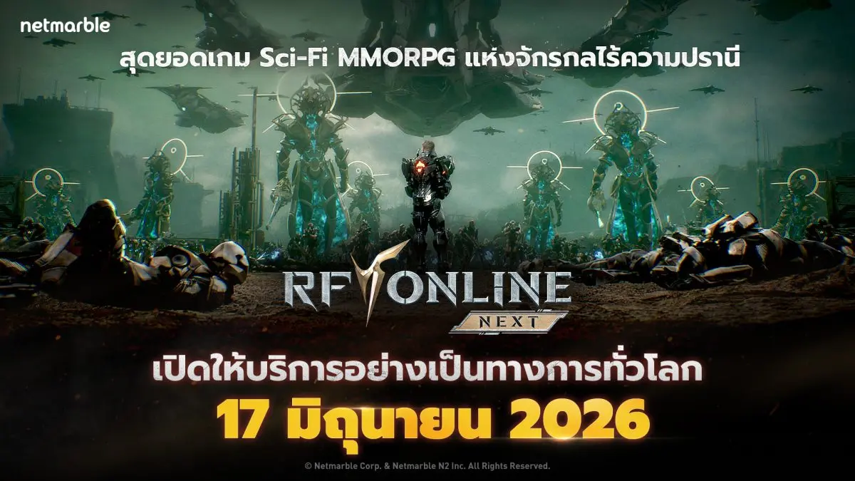 เน็ตมาร์เบิ้ล ผู้พัฒนาและผู้เผยแพร่เกมคุณภาพสูงชั้นนำ ประกาศว่าเกม MMORPG แนว Sci-Fi ‘RF ONLINE NEXT’ จะเปิดให้บริการทั่วโลกอย่างเป็นทางการในวันที่ 17 มิถุนายน ทั้งบนแพลตฟอร์มพีซีและมือถือ RF...