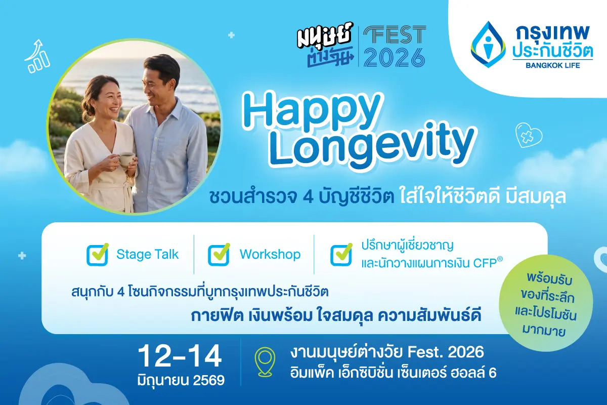 กรุงเทพประกันชีวิต ร่วมกับ “มนุษย์ต่างวัย” จัดงาน “มนุษย์ต่างวัย Fest 2026 ลอง GEVITY อยู่กันไปยาว ๆ ให้จอยกว่าเดิม” ชวนทุกคนมาออกแบบชีวิตที่ยืนยาวให้ทั้งสนุก มีคุณภาพ และมีความหมาย พบกับ...