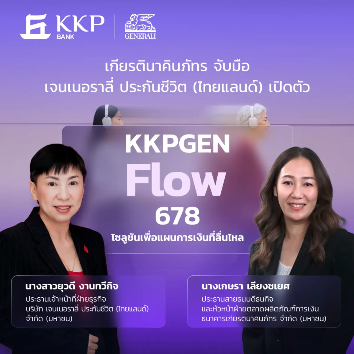 เจนเนอราลี่ ประกันชีวิต (ไทยแลนด์) ผนึกกำลัง ธนาคารเกียรตินาคินภัทร เดินหน้าขยายโซลูชันด้านการวางแผนทางการเงิน เปิดตัว “KKPGEN Flow 678” ประกันชีวิตแบบสะสมทรัพย์รูปแบบใหม่ที่ออกแบบมา...