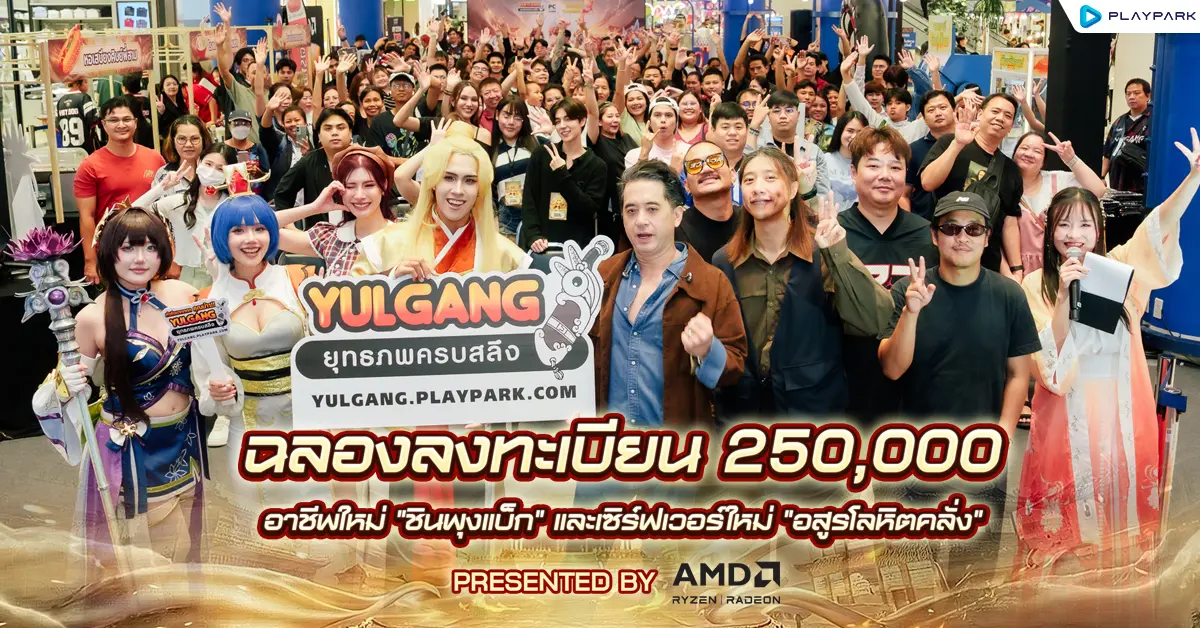 PlayPark ผู้ให้บริการเกมออนไลน์ชั้นนำในภูมิภาคเอเชียตะวันออกเฉียงใต้ ตอกย้ำความยิ่งใหญ่ระดับตำนานของ Yulgang PC ยุทธภพครบสลึง จัดงานสุดยิ่งใหญ่เพื่อฉลองความสำเร็จยอดลงทะเบียนล่วงหน้าอาชีพ...