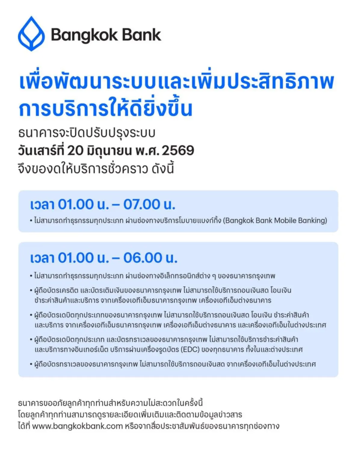 ธนาคารกรุงเทพ จำกัด (มหาชน) ขออภัยในความไม่สะดวก กรณีขอปิดปรับปรุงระบบงานอิเล็กทรอนิกส์ชั่วคราว เพื่อพัฒนาระบบ เพิ่มประสิทธิภาพการบริการให้ดียิ่งขึ้น ในเช้าวันเสาร์ที่ 20 มิถุนายน พ.ศ. 2569 ...