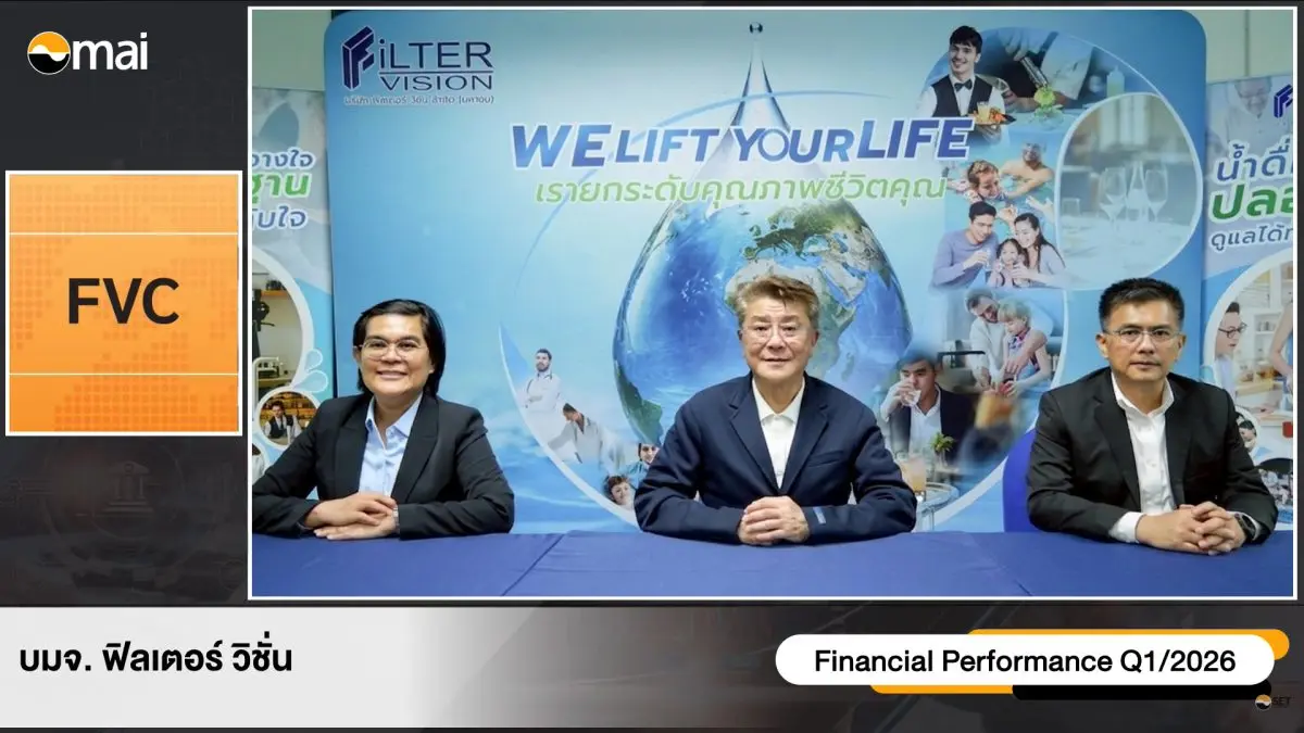 บมจ.ฟิลเตอร์ วิชั่น (FVC) กางแผนกลยุทธ์เชิงรุกปี 69 มุ่งเน้นการรักษาฐานลูกค้าเดิม-ควบคุมต้นทุน และขยายสู่ตลาดใหม่ เพื่อรับมือภาวะการแข่งขันด้านราคาที่รุนแรง...