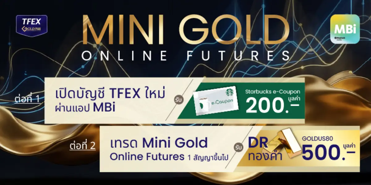 บริษัทหลักทรัพย์ เมย์แบงก์ (ประเทศไทย) จำกัด (มหาชน) ร่วมกับตลาดสัญญาซื้อขายล่วงหน้า (TFEX) เปิดแคมเปญ “เทรดทอง ได้ทอง” กับ Mini Gold Online Futures มอบสิทธิพิเศษรวมสูงสุด 700 บาท สำหรับผู้...