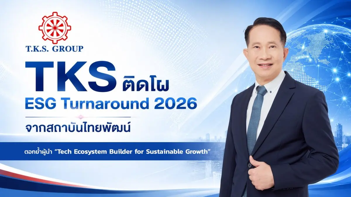 บริษัท ที.เค.เอส. เทคโนโลยี จำกัด (มหาชน) หรือ TKS ผู้ประกอบธุรกิจ Security Printing ครบวงจรรายใหญ่ของประเทศ ได้รับการคัดเลือกจากสถาบันไทยพัฒน์ให้เข้าอยู่ในทำเนียบกลุ่ม “ESG Turnaround...