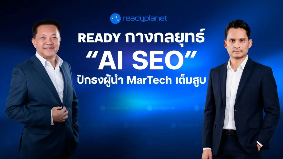 บริษัท เรดดี้แพลนเน็ต จำกัด (มหาชน) หรือ READY ผู้ให้บริการแพลตฟอร์มการตลาดและการขายแบบ All-in-One ชั้นนำของเมืองไทย ประกาศเดินเกมรุกครั้งสำคัญด้วยการเปิดตัวกลยุทธ์ “AI SEO” มุ่งยกระดับเทคโน...