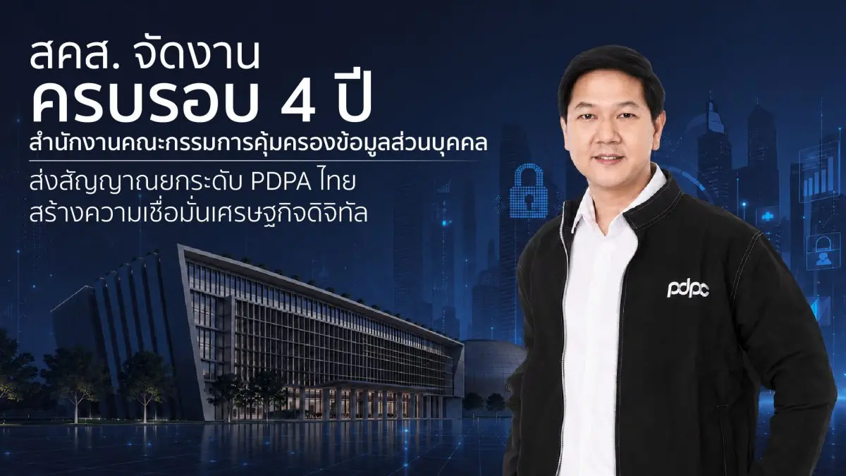 ความเคลื่อนไหวที่น่าจับตาจาก “พ.ต.อ.สุรพงศ์ เปล่งขำ” เลขาธิการคณะกรรมการคุ้มครองข้อมูลส่วนบุคคล เตรียมจัดงานครั้งสำคัญ “ครบรอบ 4 ปี...