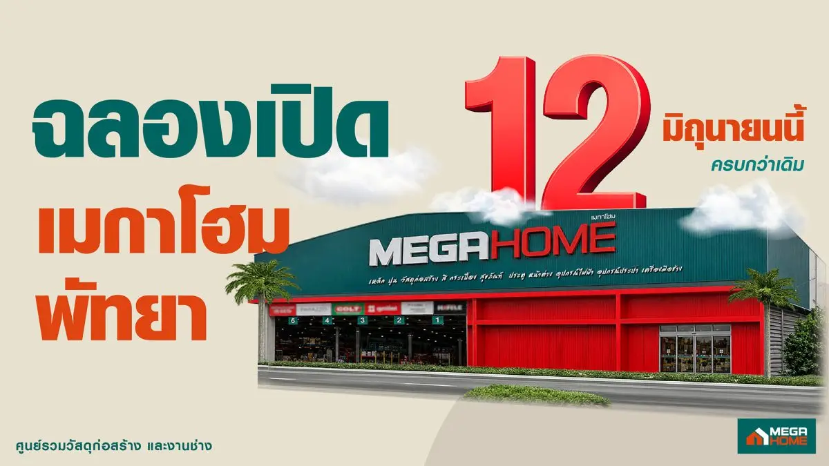 เมกาโฮม พัทยา เดินหน้ายกระดับสโตร์ครั้งใหญ่ด้วยงบรีโนเวทกว่า 80 ล้านบาท เปิดโฉม Re-Grand Opening ใหม่อย่างเป็นทางการ ภายใต้แนวคิด “เพื่อช่าง เพื่อบ้าน” ด้วยสโตร์ที่ออก...