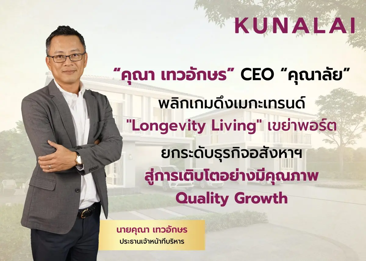 “คุณา เทวอักษร” CEO “คุณาลัย” พลิกเกมดึงเมกะเทรนด์ “Longevity Living” เขย่าพอร์ต ยกระดับธุรกิจอสังหาฯ สู่การเติบโตอย่างมีคุณภาพ Quality Growth
