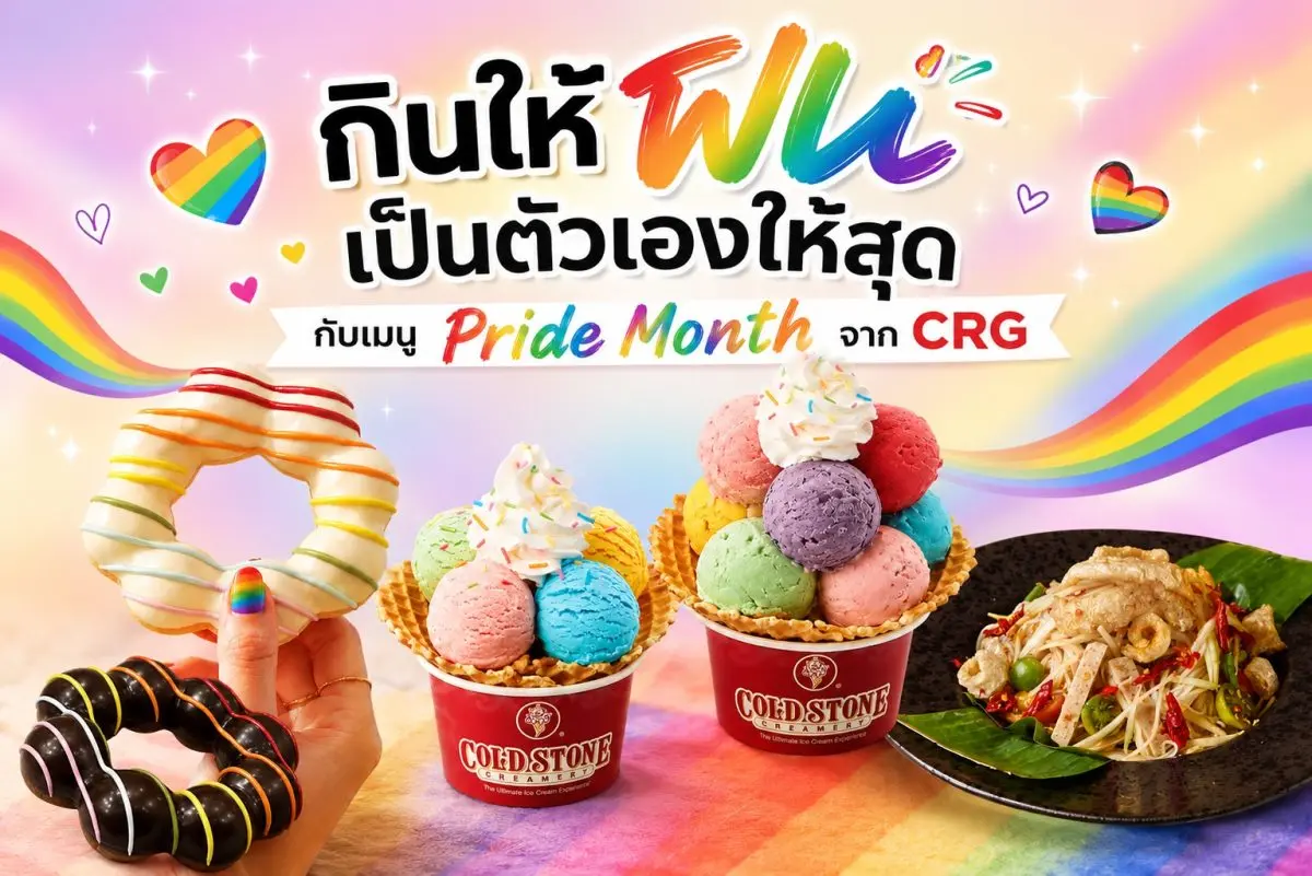 เพราะทุกตัวตนมีคุณค่า CRG ขอต้อนรับเดือนแห่งความภาคภูมิใจ ผ่านเมนูและสินค้าพิเศษที่ได้รับแรงบันดาลใจจากสีสันแห่งความหลากหลาย กินให้ฟิน เป็นตัวเองให้สุด กับเมนู Pride Month เริ่มต้นไปกับ… Mister...