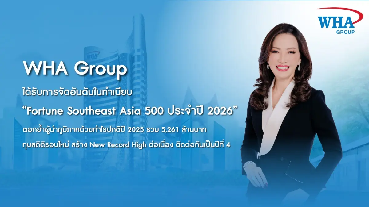 ทุบสถิติรอบใหม่ สร้าง New Record High ต่อเนื่อง ติดต่อกันเป็นปีที่ 4 บริษัท ดับบลิวเอชเอ คอร์ปอเรชั่น จำกัด (มหาชน) หรือ WHA Group ประกาศความสำเร็จครั้งสำคัญบนเวทีระดับภูมิภาค หลังได้รับการจัดอันดับ...
