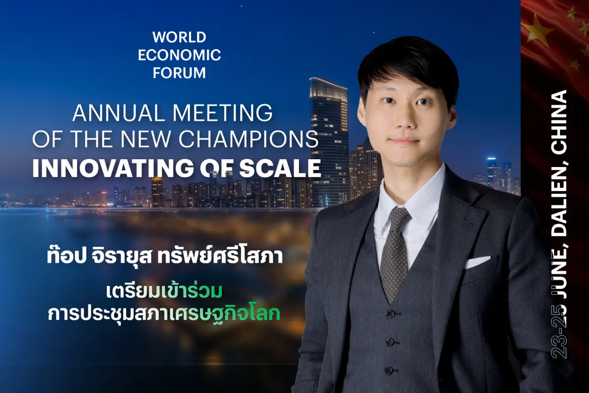 คุณจิรายุส ทรัพย์ศรีโสภา ผู้ก่อตั้งและประธานเจ้าหน้าที่บริหารกลุ่ม บริษัท บิทคับ แคปปิตอล กรุ๊ป โฮลดิ้งส์ จำกัด เตรียมเดินทางเข้าร่วมการประชุมประจำปี Annual Meeting of the New Champions 2026 ...
