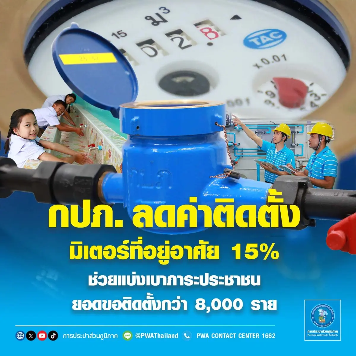 กปภ. ลดค่าติดตั้งมิเตอร์ที่อยู่อาศัย 15%ช่วยแบ่งเบาภาระประชาชน ยอดขอติดตั้งกว่า 8,000 ราย