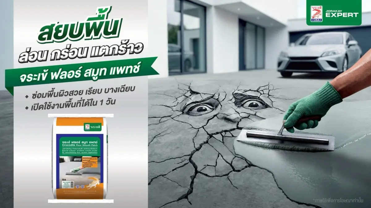 ชวนคนไทยเปลี่ยน Mindset “ปัญหาพื้น” แก้ง่าย-ไม่ยุ่งยาก บริษัท จระเข้ คอร์ปอเรชั่น จำกัด ตอกย้ำบทบาทผู้นำและผู้เชี่ยวชาญด้านนวัตกรรมวัสดุก่อสร้าง ซ่อมแซม และตกแต่งครบวงจร เปิดตัวแคมเปญใหญ่...