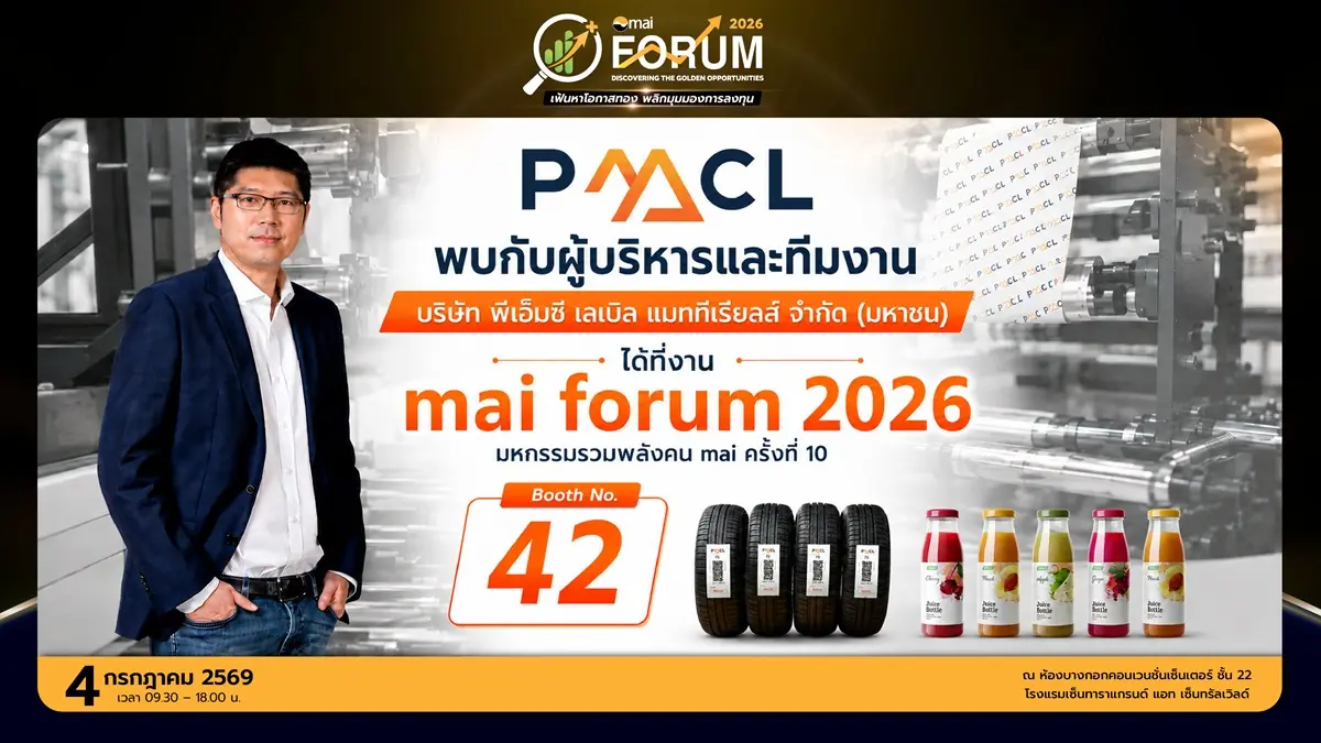 บริษัท พีเอ็มซี เลเบิล แมททีเรียลส์ จำกัด (มหาชน) หรือ PMC นำโดย “เอก สุวัฒนพิมพ์” ซีอีโอ เชิญชวนนักลงทุน ผู้ถือหุ้น และผู้ที่สนใจ ร่วมงาน “mai FORUM 2026 : มหกรรมรวมพลังคน mai ครั้งที่...