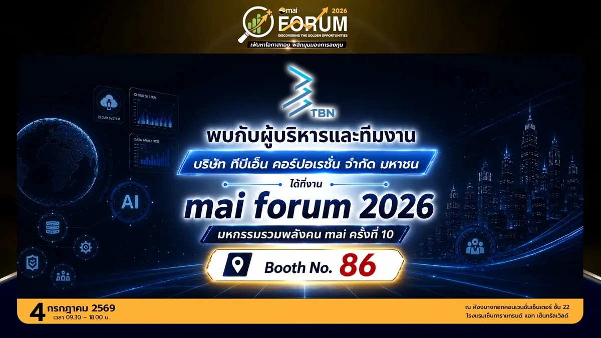 บริษัท ทีบีเอ็น คอร์ปอเรชั่น จำกัด (มหาชน) หรือ TBN ผู้นำด้าน Intelligent Digital Platform เตรียมพร้อมเข้าร่วมงาน mai FORUM 2026 : Discovering The Golden Opportunities เฟ้นหา...
