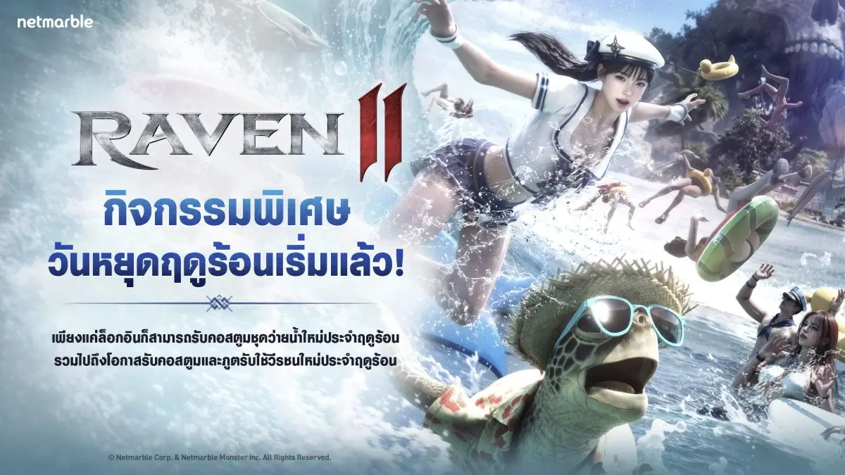 เน็ตมาร์เบิ้ล ผู้พัฒนาและผู้เผยแพร่เกมคุณภาพสูงชั้นนำ ได้ประกาศถึงอัปเดตใหม่สำหรับเกม MMORPG แห่งโลกดาร์กแฟนตาซีสุดโหด RAVEN2 นำเสนอกิจกรรมวันหยุดฤดูร้อน อัปเดตระบบเพิ่มเติม ...