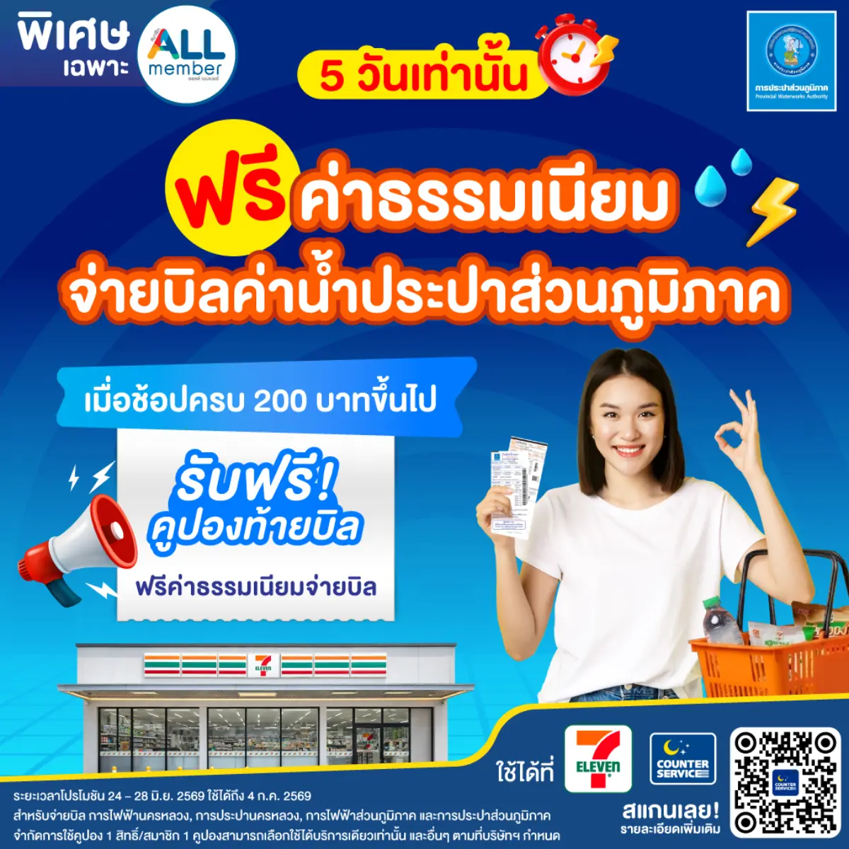 กปภ. ชวนรับสิทธิพิเศษ ฟรีค่าธรรมเนียมจ่ายบิลค่าน้ำ ที่ 7-Eleven ทุกสาขา การประปาส่วนภูมิภาค (กปภ.) ขอเชิญชวนลูกค้าผู้ใช้น้ำ ที่เป็นสมาชิก ALL member เพียงช้อปครบ 200 บาทขึ้นไป ที่ 7-Eleven...