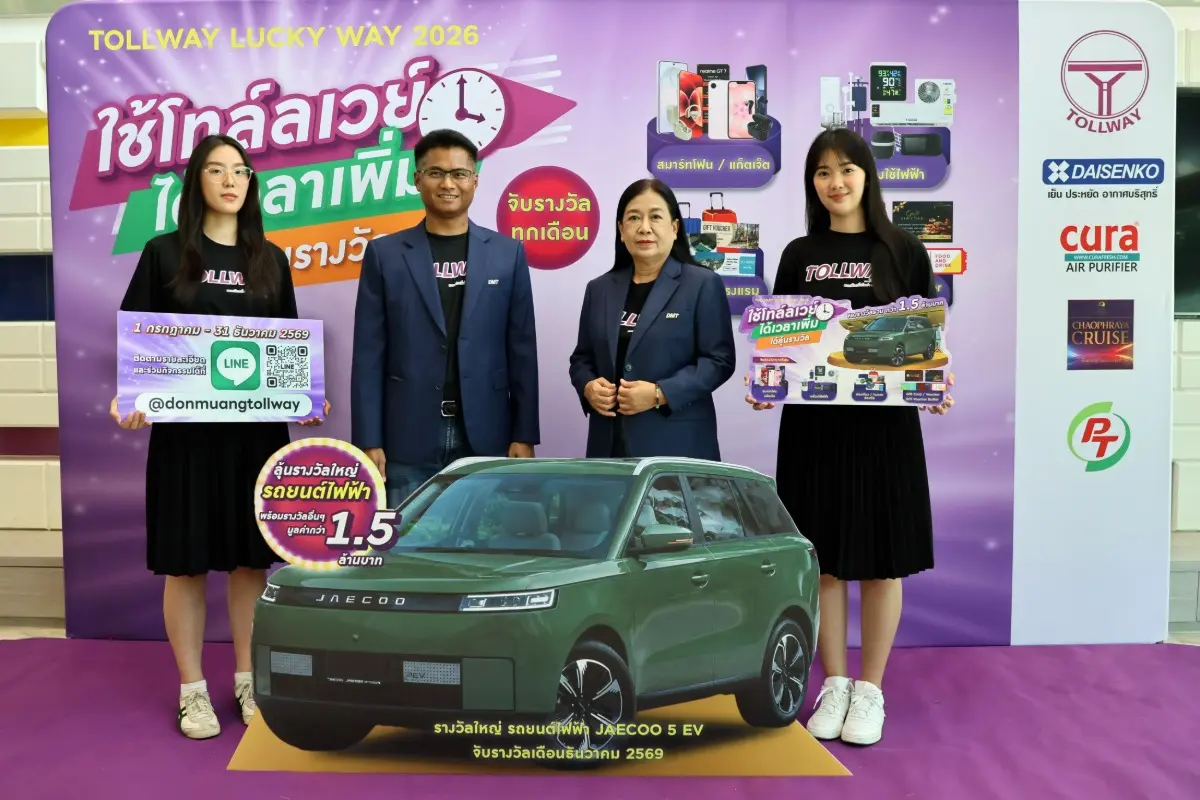 DMT เปิดแคมเปญ “Tollway Lucky Way 2026” ขอบคุณผู้ใช้ทาง ลุ้นรางวัลรวมกว่า 1.5 ล้านบาท