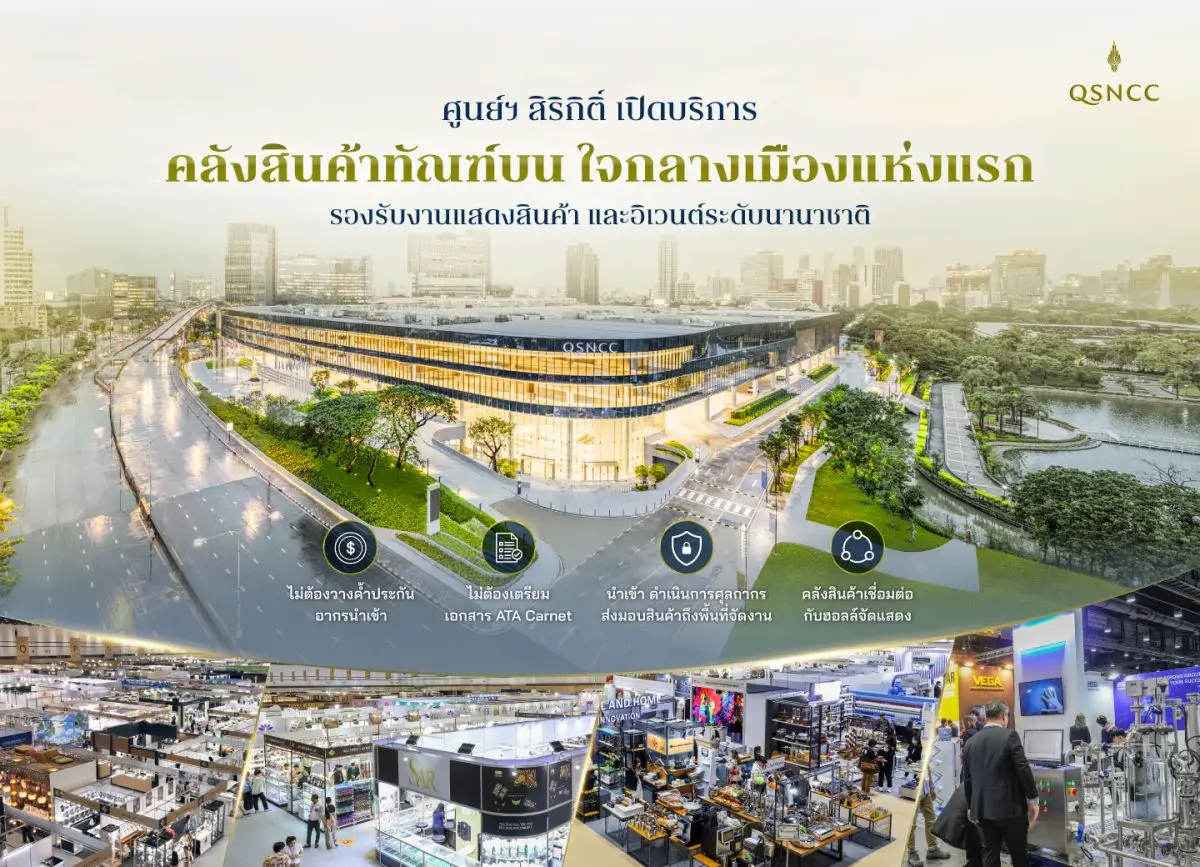 ศูนย์การประชุมแห่งชาติสิริกิติ์ เดินหน้ายกระดับศักยภาพ การรองรับงานแสดงสินค้า และอิเวนต์ระดับนานาชาติ ด้วยการเปิดให้บริการคลังสินค้าทัณฑ์บนเพื่องานแสดงสินค้าและอิเวนต์นานาชาติ (Bonded Warehouse...