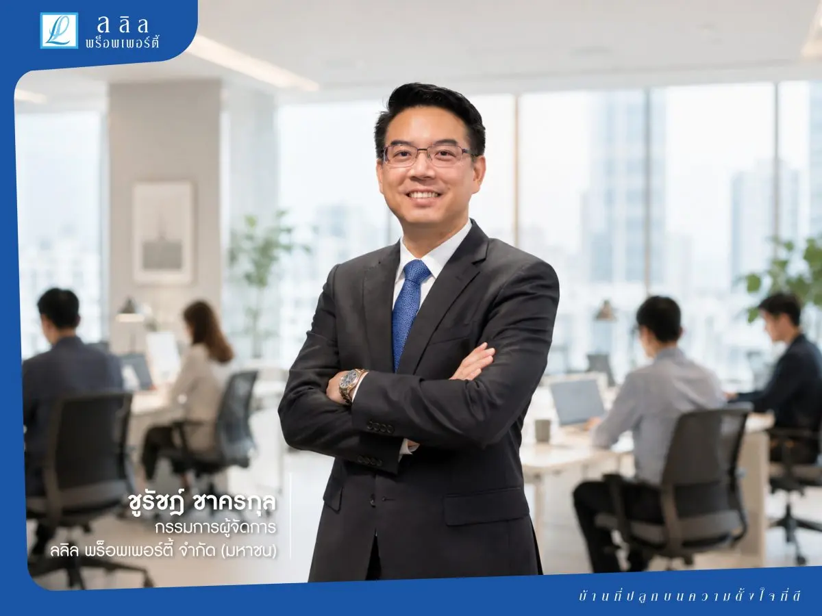 “ลลิล พร็อพเพอร์ตี้” เดินหน้าสร้างองค์กรแห่งการเติบโตอย่างยั่งยืน ด้วยการพัฒนาศักยภาพบุคลากรควบคู่การเสริมสร้างวัฒนธรรมองค์กร L-A-L-I-N ซึ่งถือเป็นหัวใจสำคัญในการขับเคลื่อนธุรกิจให้เติบ...