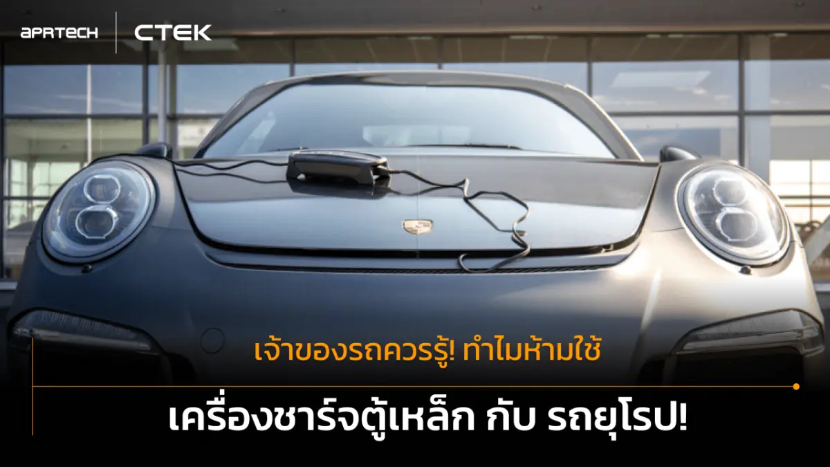 เจ้าของรถควรรู้! ทำไมห้ามใช้เครื่องชาร์จตู้เหล็กกับรถยุโรป?